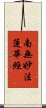 Namu Myoho Renge Kyo / Homage to Lotus Sutra Scroll