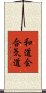 Wado-Kai Aikido Scroll