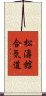 Shotokan Aikido Scroll