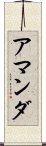 アマンダ Scroll