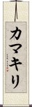 Praying Mantis (Japanse Katakana) Scroll