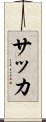 Soccer (Japanese) Scroll