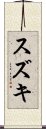 Suzuki Scroll