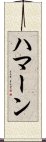 Haman Scroll