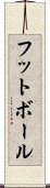 Football / Futbol (Japanese) Scroll