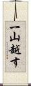 一山越す Scroll