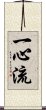 Isshin-Ryu / Isshinryu Scroll