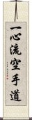 Isshin Ryu Karate Do Scroll