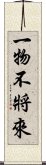 一物不將來 Scroll