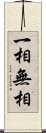 一相無相 Scroll