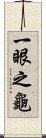 一眼之龜 Scroll