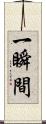 一瞬間 Scroll