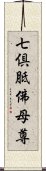 七倶胝佛母尊 Scroll