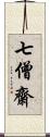 七僧齋 Scroll