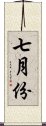 七月份 Scroll