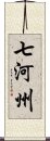 七河州 Scroll