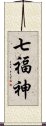 七福神 Scroll