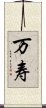 万寿 Scroll