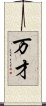 万才 Scroll