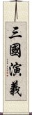 Romance of the Three Kingdoms Scroll