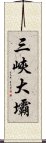 三峽大壩 Scroll