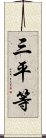 三平等 Scroll