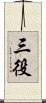 三役 Scroll