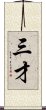 三才 Scroll