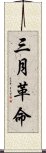 三月革命 Scroll