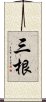 三根 Scroll