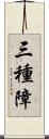 三種障 Scroll