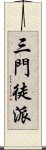 三門徒派 Scroll