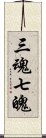 三魂七魄 Scroll