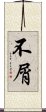 不屑 Scroll