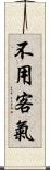 不用客氣 Scroll