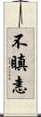 不瞋恚 Scroll