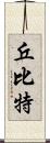 丘比特 Scroll