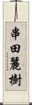 串田麗樹 Scroll