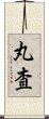 丸査 Scroll