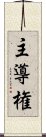 主導権 Scroll