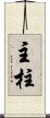 主柱 Scroll