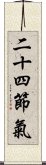 二十四節氣 Scroll