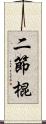 二節棍 Scroll