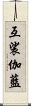 互裟伽藍 Scroll