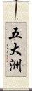 五大洲 Scroll