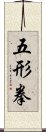 Wu Xing Fist Scroll