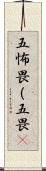 五怖畏（五畏) Scroll