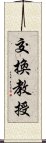 交換教授 Scroll