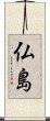 Hotokeshima Scroll