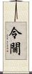 令閫 Scroll